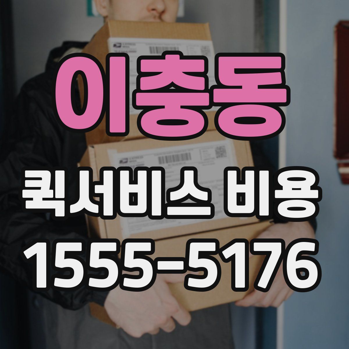 이충동 퀵서비스 비용