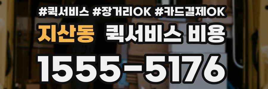 지산동 퀵서비스 비용