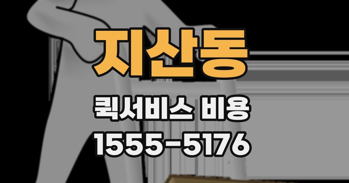 지산동 퀵서비스 비용