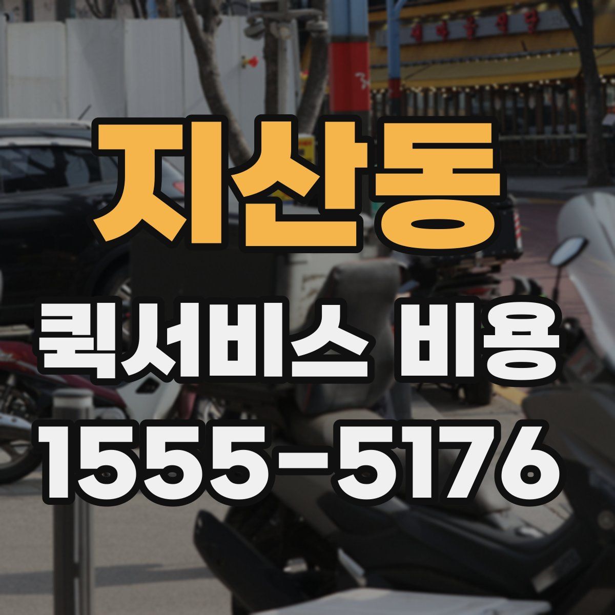 지산동 퀵서비스 비용