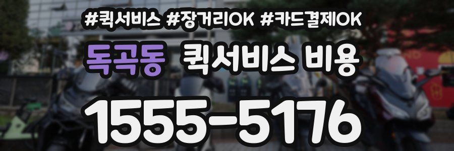 독곡동 퀵서비스 비용