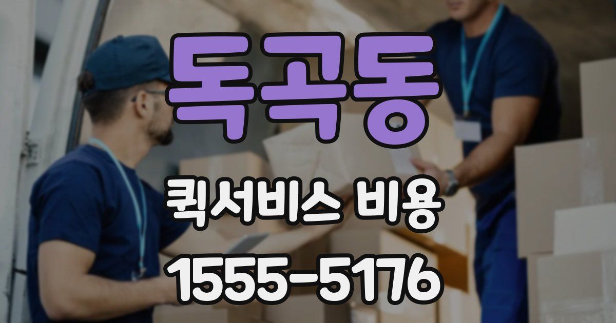 독곡동 퀵서비스 비용