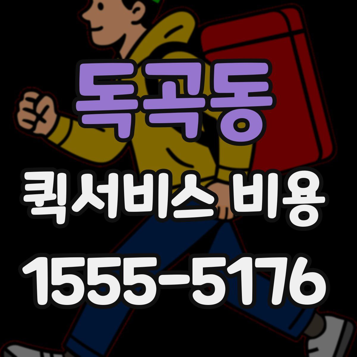 독곡동 퀵서비스 비용