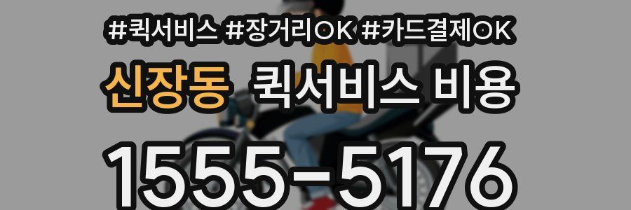 신장동 퀵서비스 비용