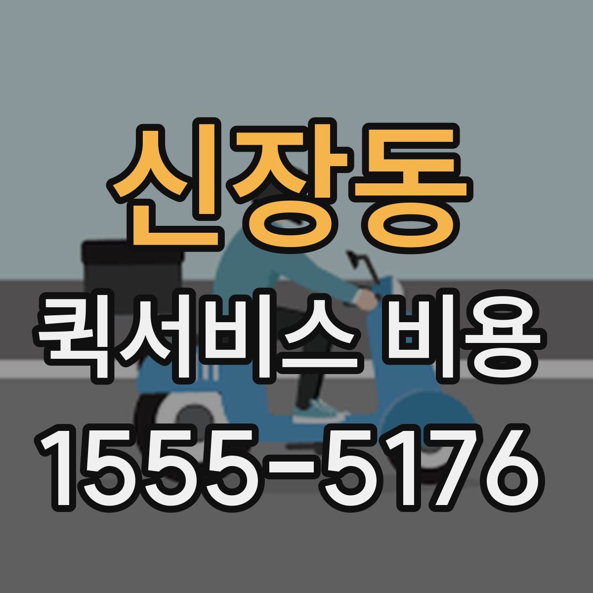 신장동 퀵서비스 비용