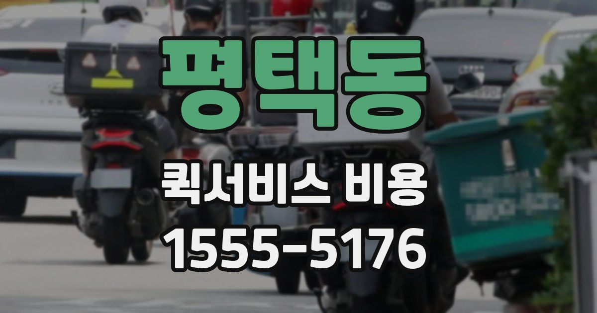평택동 퀵서비스 비용