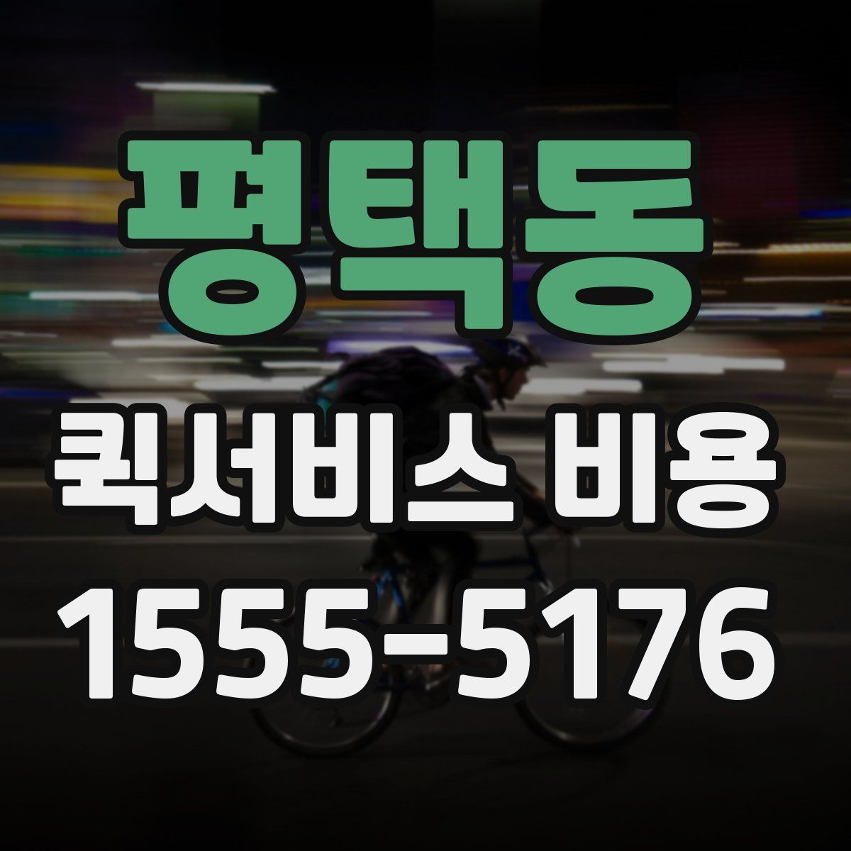 평택동 퀵서비스 비용