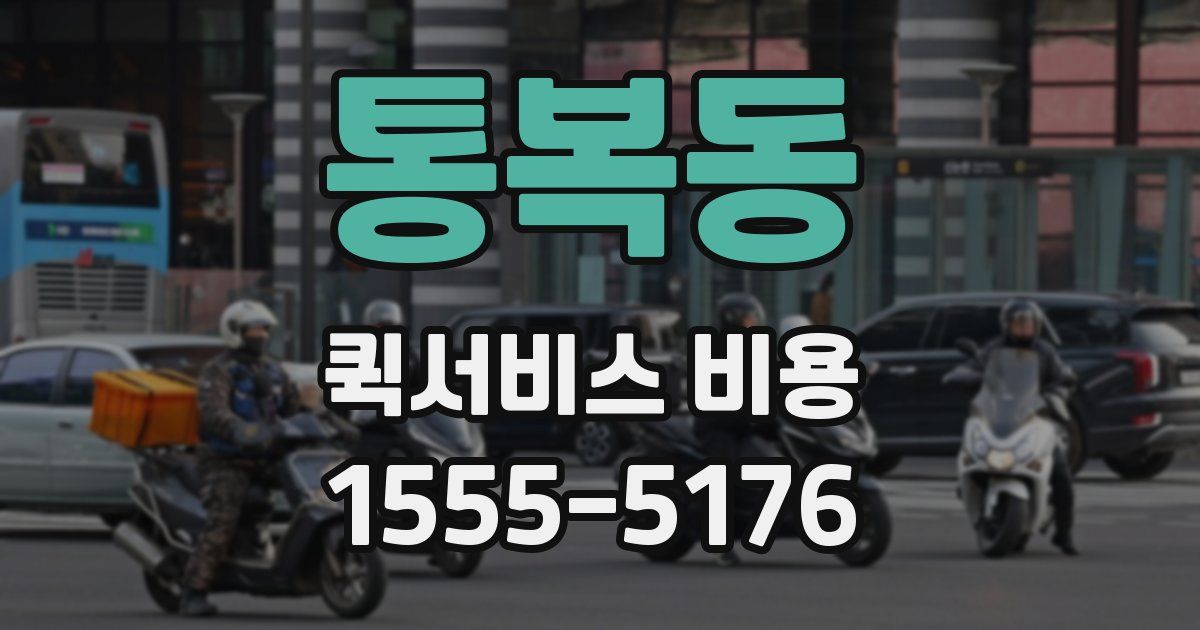 통복동 퀵서비스 비용