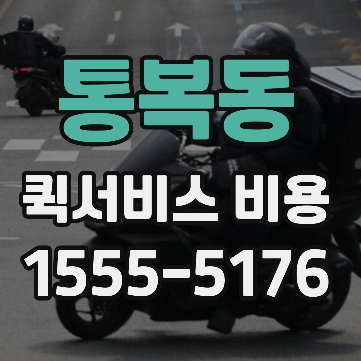 통복동 퀵서비스 비용