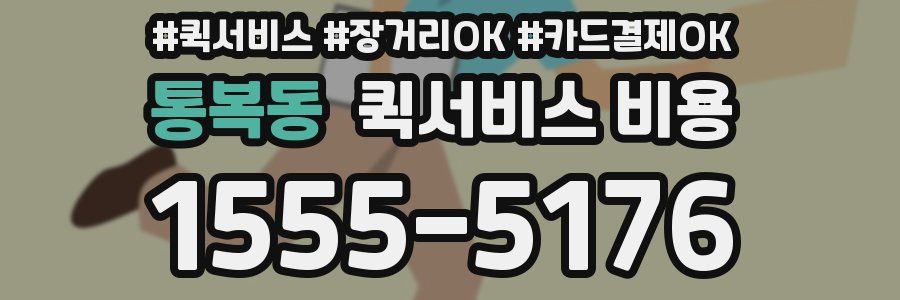 통복동 퀵서비스 비용