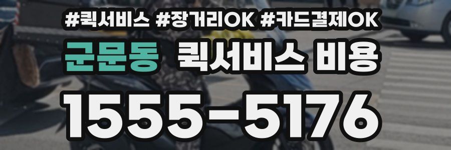 군문동 퀵서비스 비용