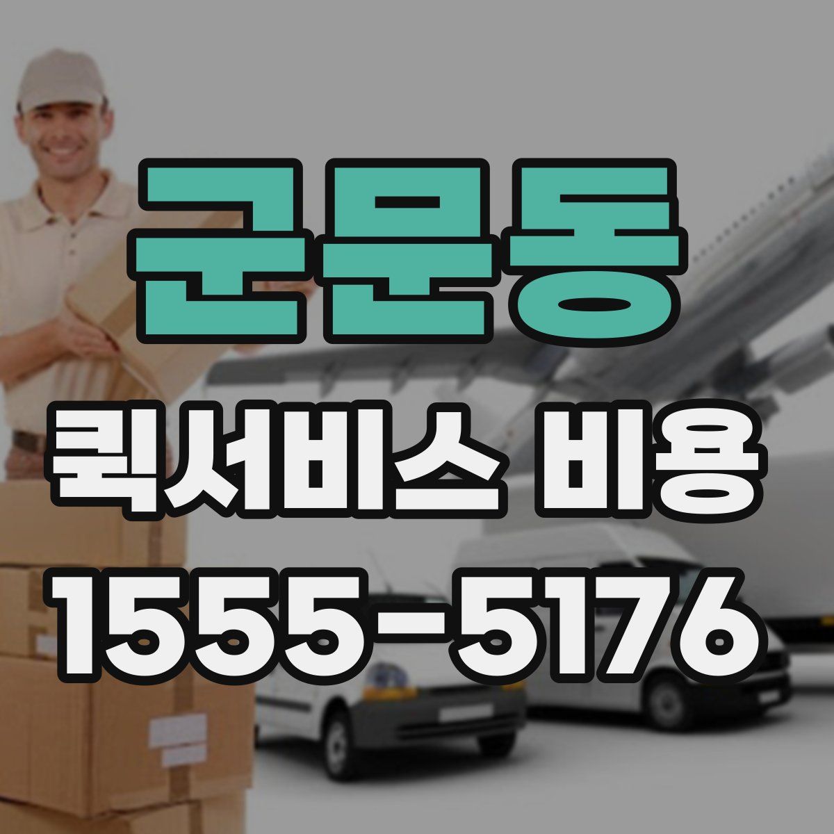 군문동 퀵서비스 비용