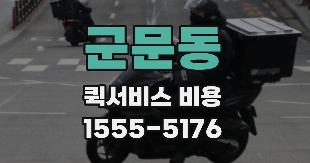 군문동 퀵서비스 비용