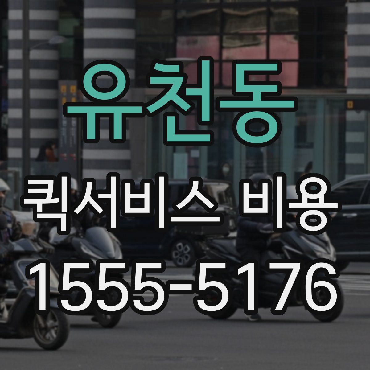 유천동 퀵서비스 비용