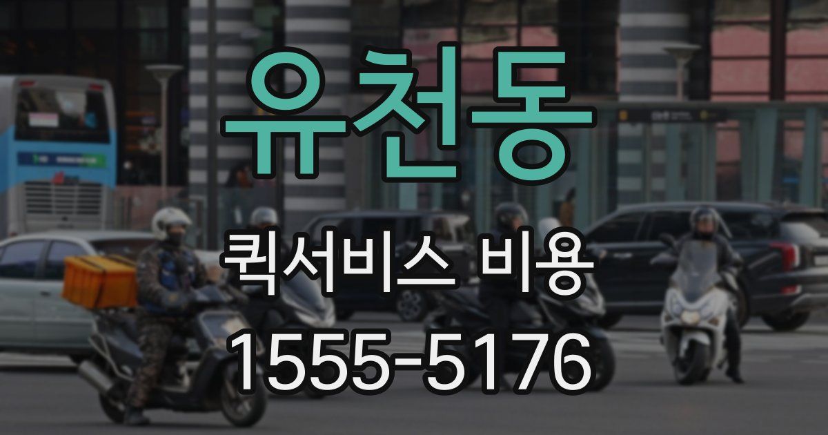 유천동 퀵서비스 비용