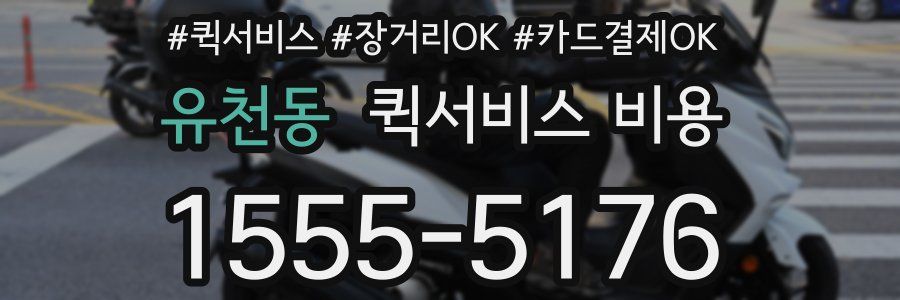 유천동 퀵서비스 비용