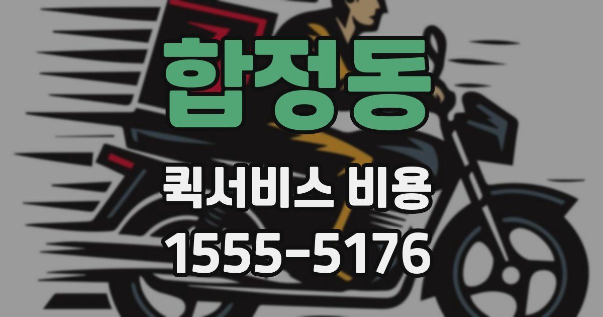 합정동 퀵서비스 비용