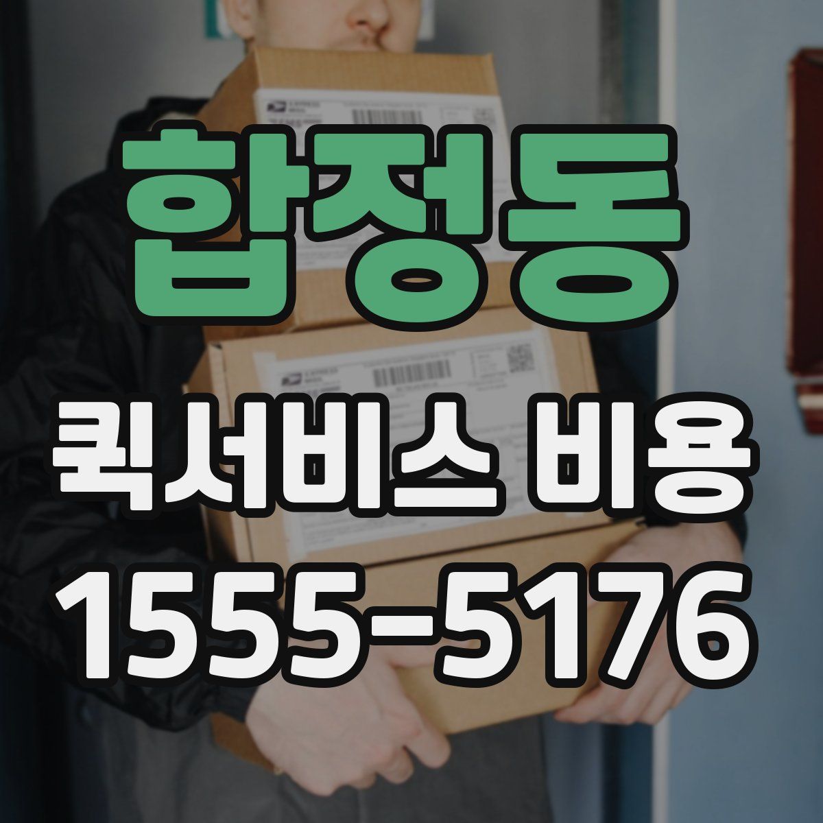 합정동 퀵서비스 비용