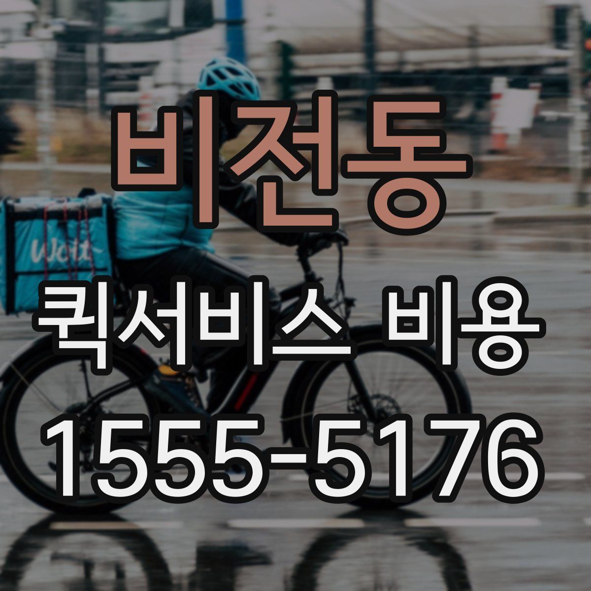 비전동 퀵서비스 비용