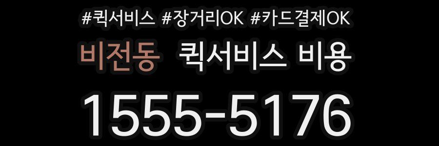 비전동 퀵서비스 비용