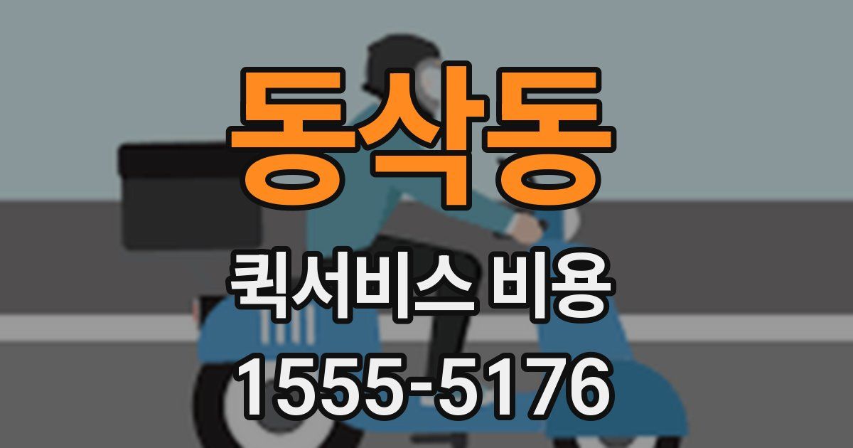 동삭동 퀵서비스 비용