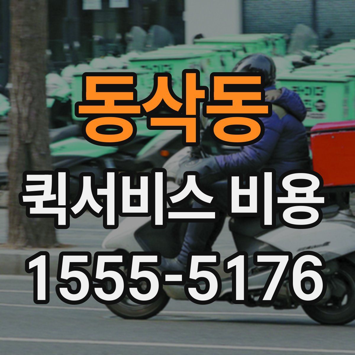 동삭동 퀵서비스 비용