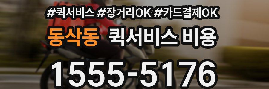 동삭동 퀵서비스 비용