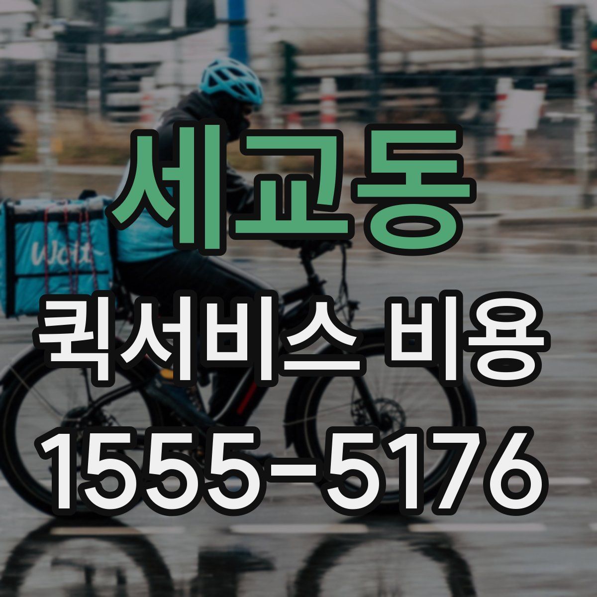 세교동 퀵서비스 비용