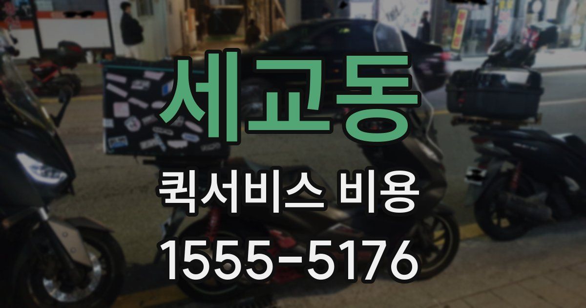 세교동 퀵서비스 비용