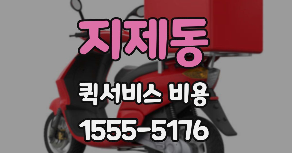 지제동 퀵서비스 비용