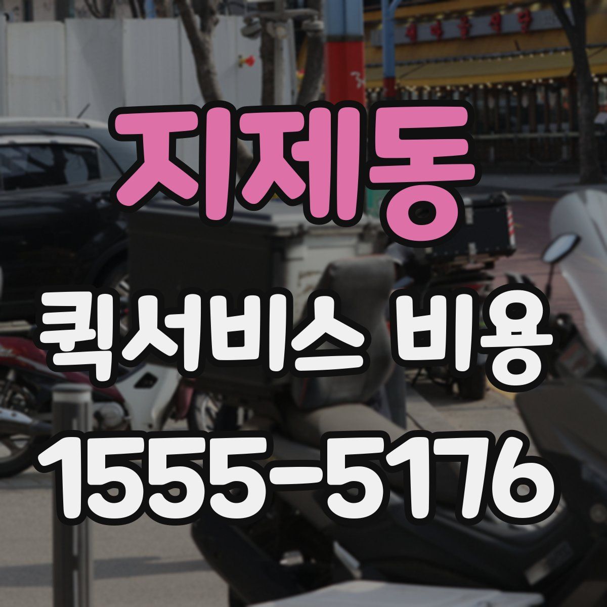 지제동 퀵서비스 비용