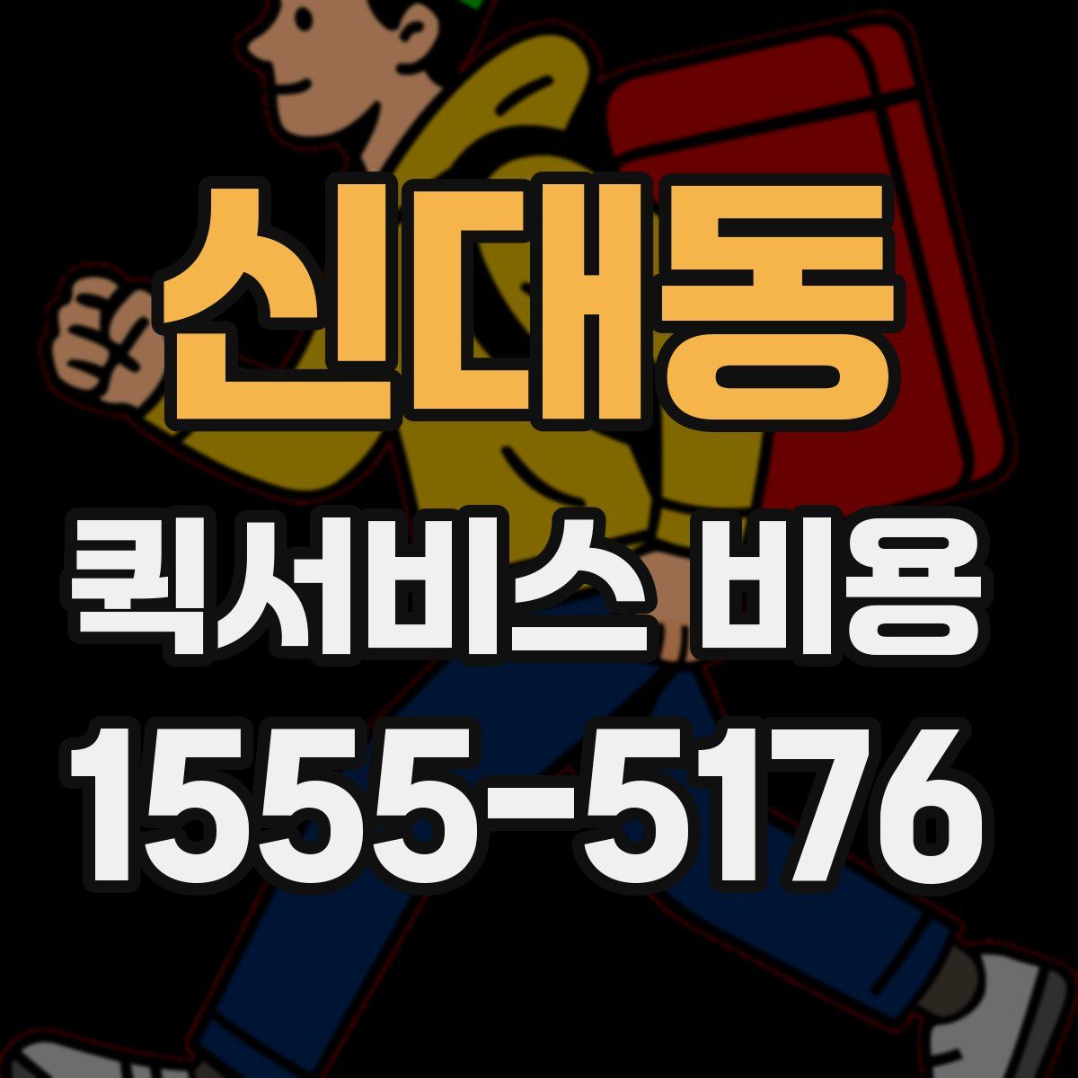 신대동 퀵서비스 비용