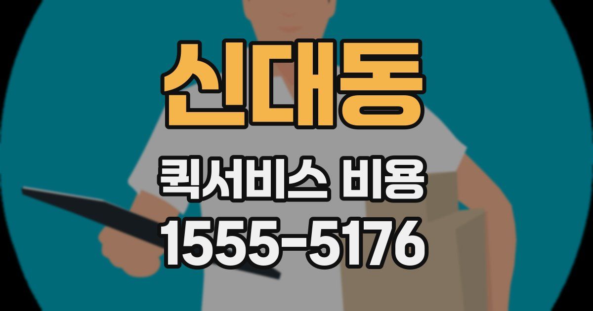 신대동 퀵서비스 비용