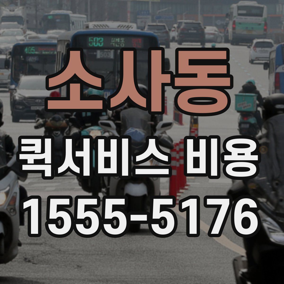 소사동 퀵서비스 비용