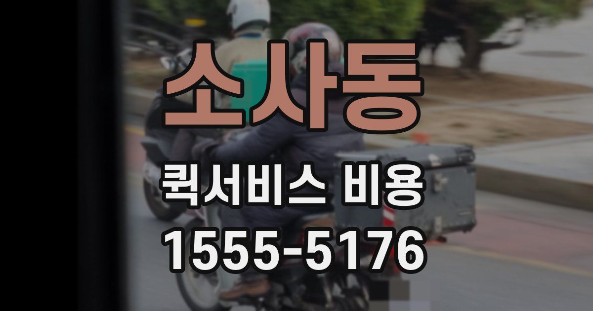 소사동 퀵서비스 비용