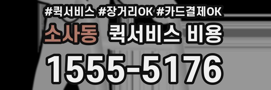 소사동 퀵서비스 비용
