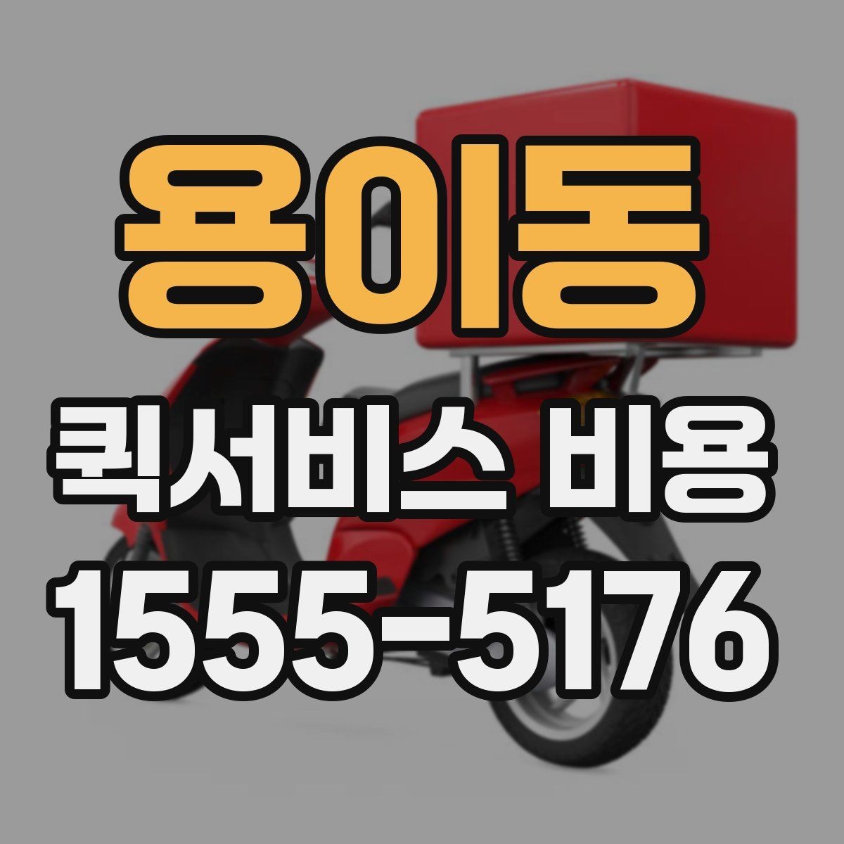 용이동 퀵서비스 비용 비교 전 알아두면 좋은 기준