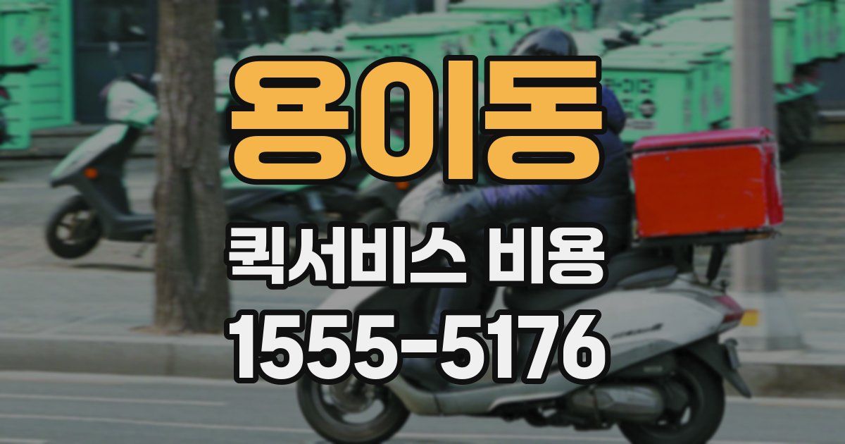 용이동 퀵서비스 비용