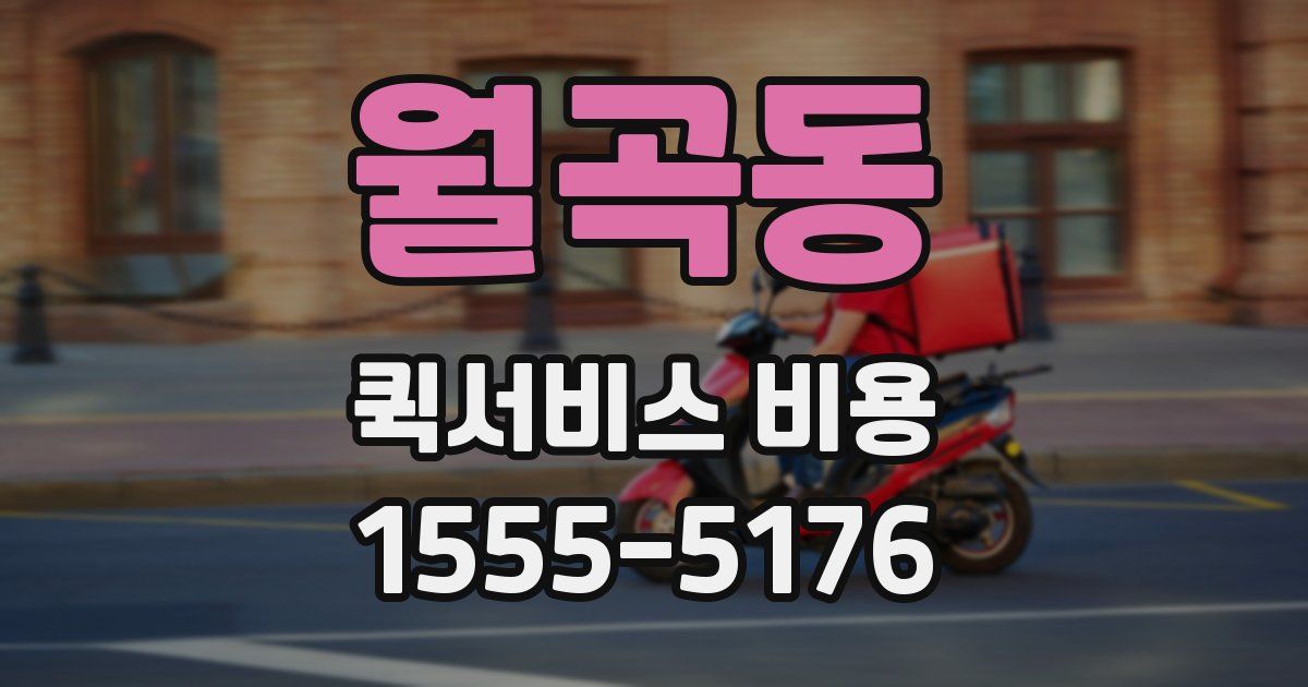 월곡동 퀵서비스 비용