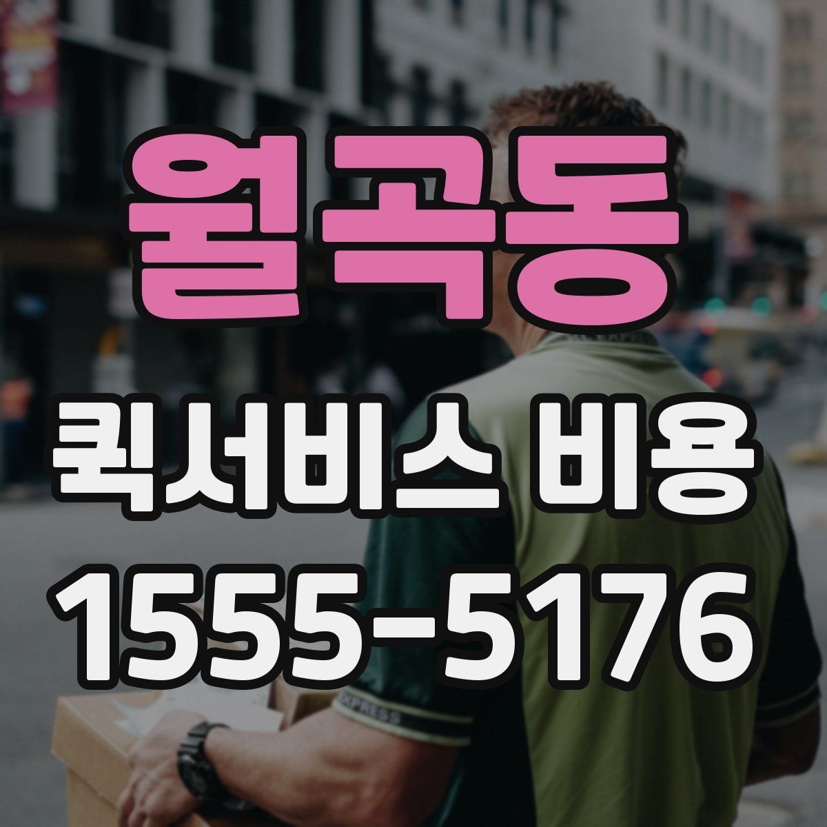 월곡동 퀵서비스 비용