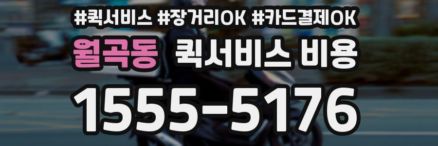 월곡동 퀵서비스 비용