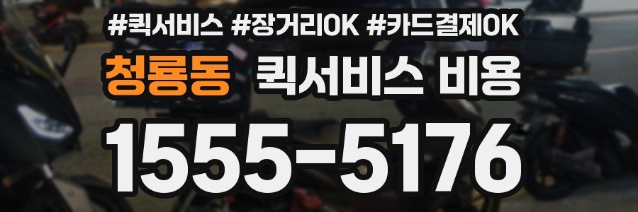 청룡동 퀵서비스 비용