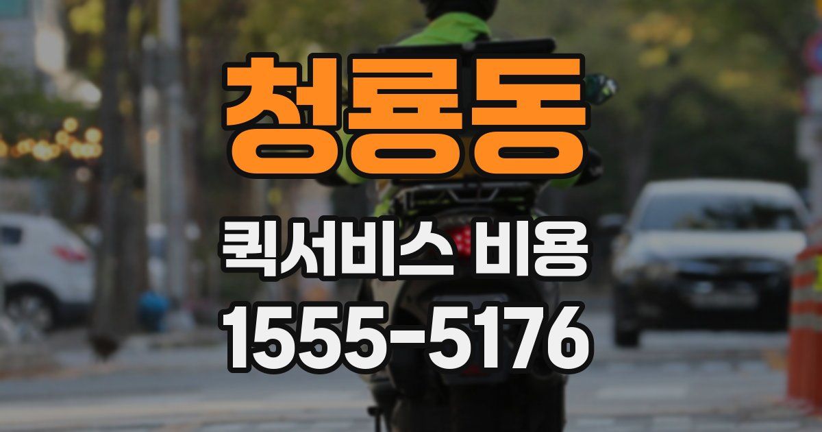청룡동 퀵서비스 비용
