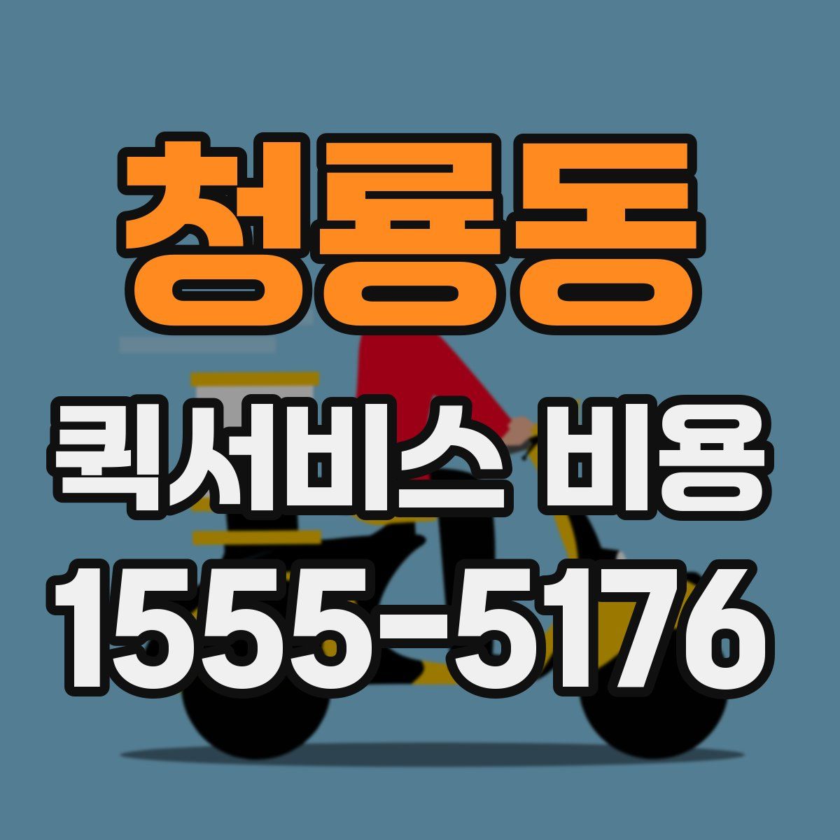 청룡동 퀵서비스 비용