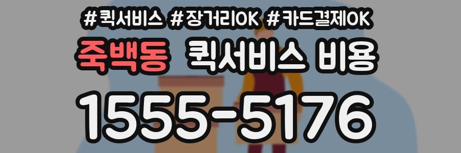 죽백동 퀵서비스 비용