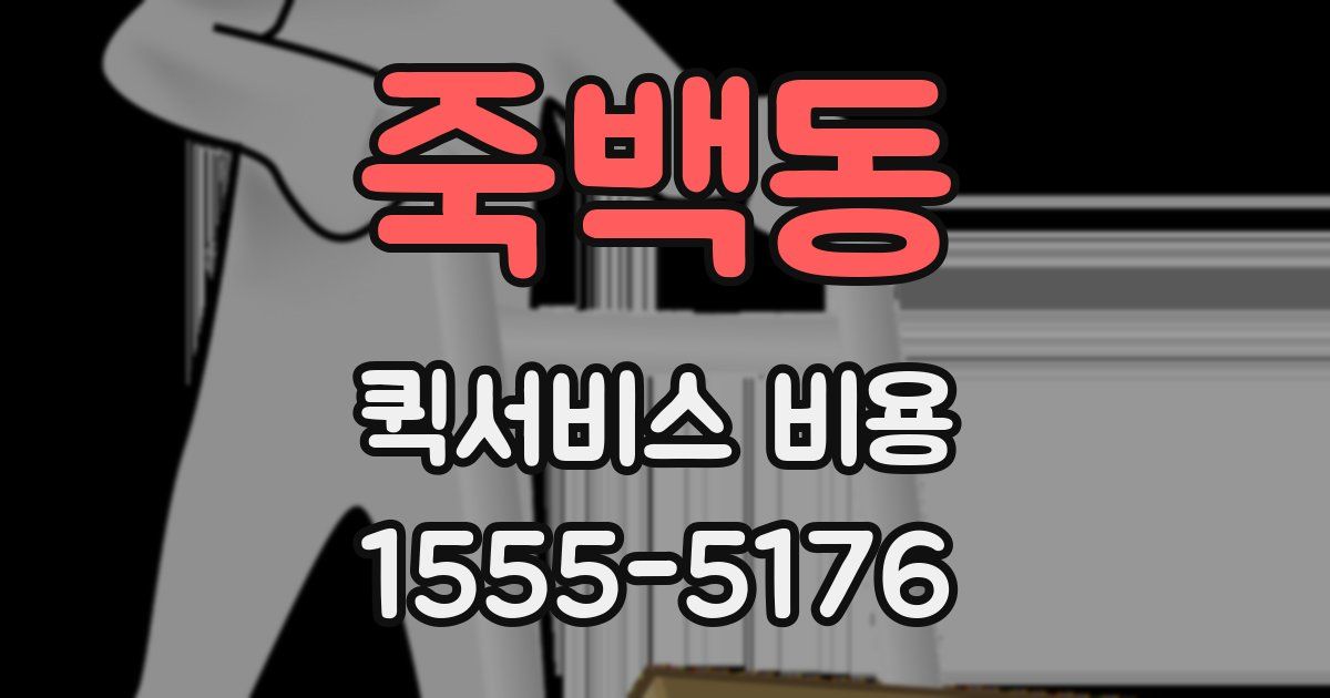 죽백동 퀵서비스 비용