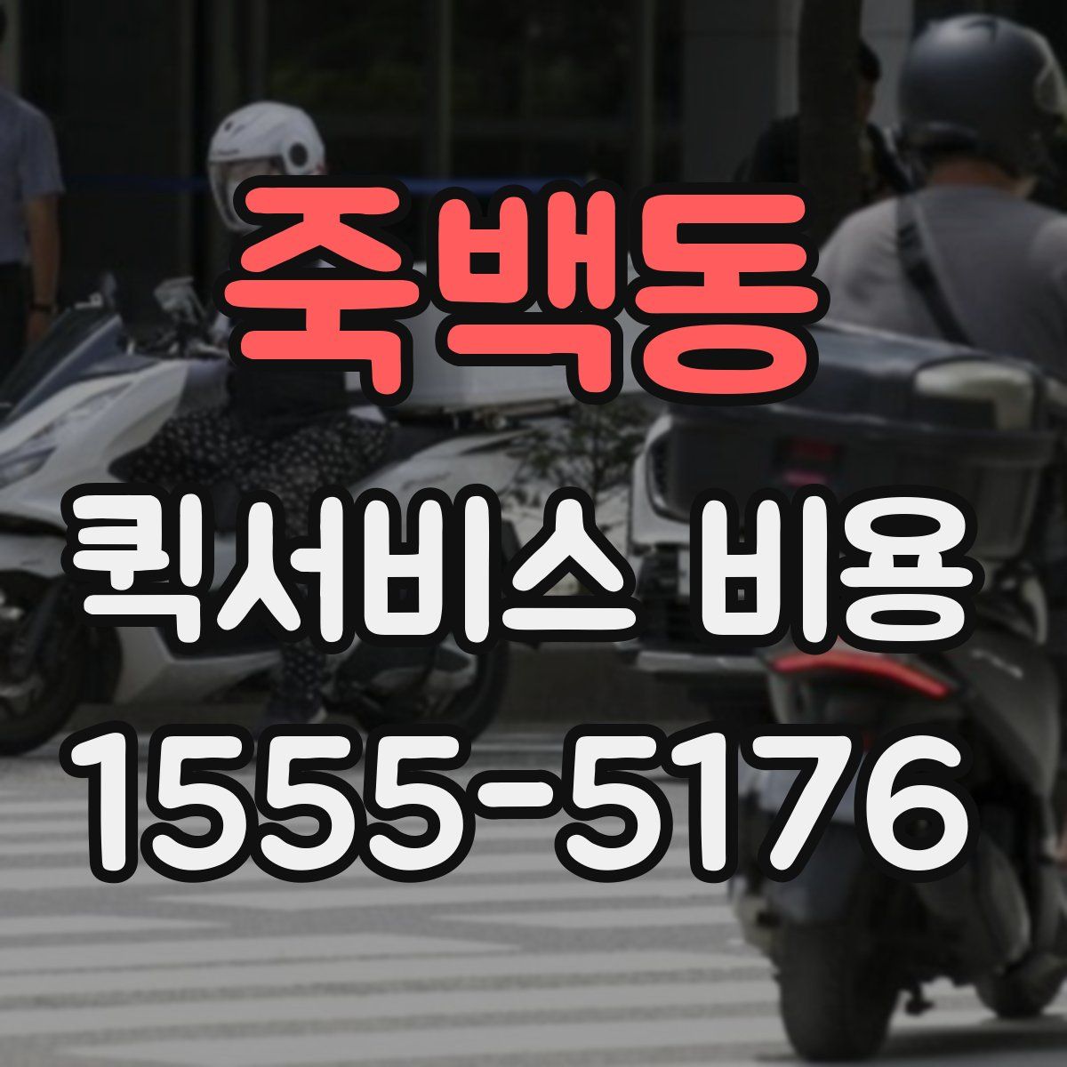 죽백동 퀵서비스 비용