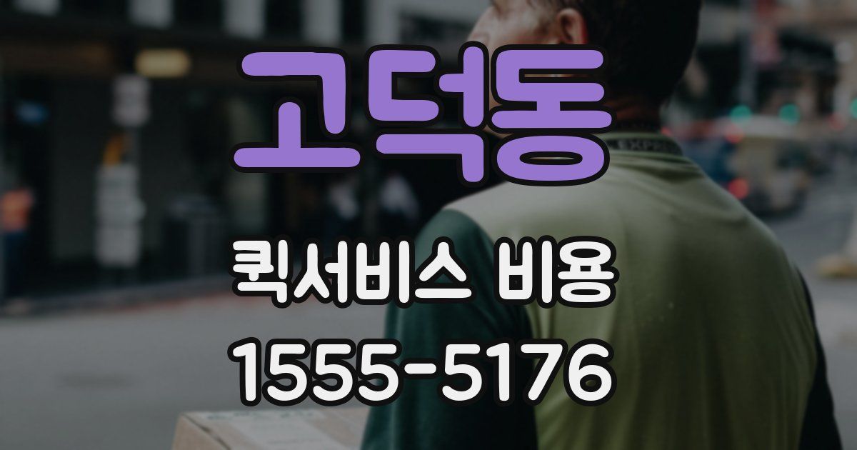 고덕동 퀵서비스 비용