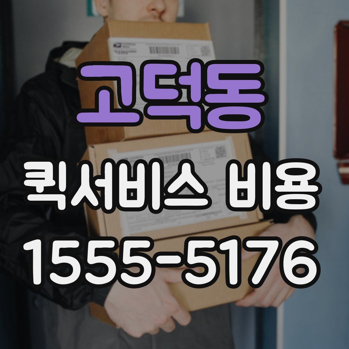 고덕동 퀵서비스 비용