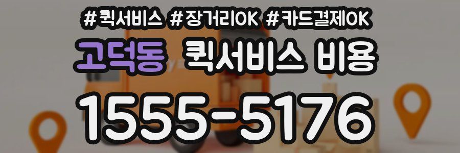 고덕동 퀵서비스 비용